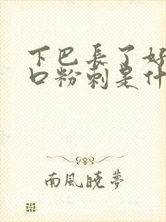 下巴长了好多闭口粉刺是什么原因