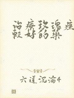 治疗玫瑰痤疮比较好的药