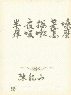 半夜总是嗓子干痒咳嗽怎么回事