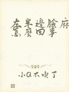 左半边脸麻木是怎么回事