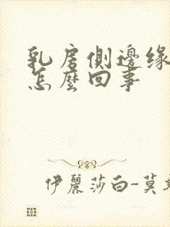 乳房侧边缘疼是怎么回事