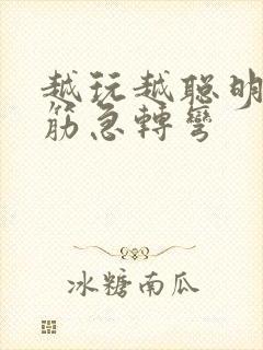 越玩越聪明的脑筋急转弯