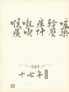 喉咙痒干咳嗽无痰吃什么药效果好