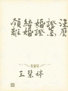 领结婚证没有带离婚证怎么办