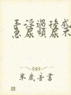 手淫过后感觉尿急尿频尿不净