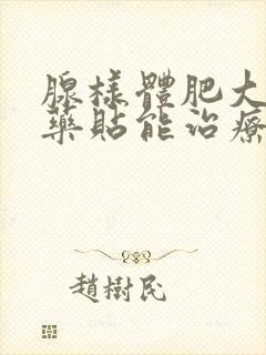 腺样体肥大用中药贴能治疗愈吗