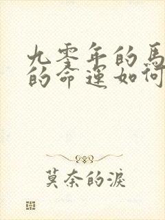 九零年的马一生的命运如何