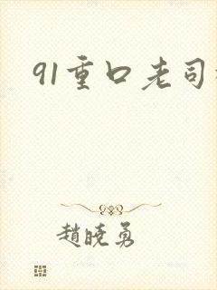 91重口老司机