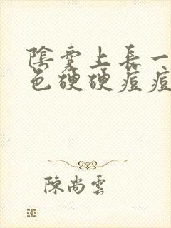 阴囊上长一个白色硬硬痘痘封面