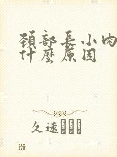 颈部长小肉粒是什么原因