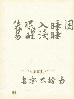 失眠入睡困难容易醒浅睡