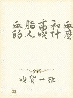 血脂高和血糖高的人吃什么食物可以降血脂