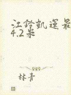 江铃凯运最新款4.2米