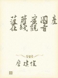 菠萝蜜国产视频在线观看