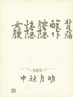 女性腰酸背痛小腹隐隐作痛什么原因封面