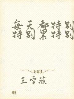 每天都特别疲惫特别累特别困