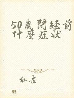 50岁闭经前有什么症状封面