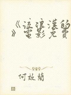 《流浪汉的秘密》电影免费观看