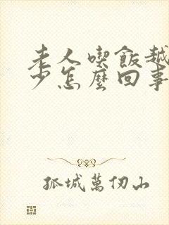 老人吃饭越来越少怎么回事