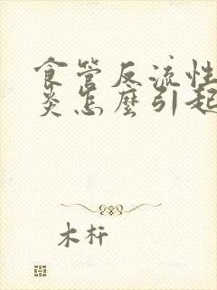 食管反流性食管炎怎么引起的