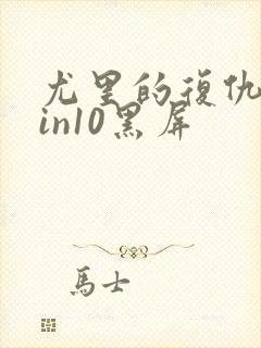 尤里的复仇在win10黑屏