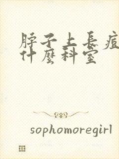 脖子上长痘痘挂什么科室封面