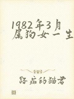 1982年3月属狗女一生命运封面