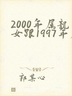 2000年属龙女跟1997年属牛男配吗