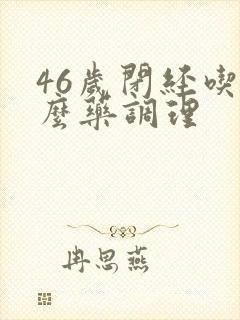 46岁闭经吃什么药调理