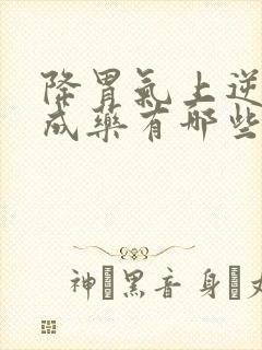 降胃气上逆的中成药有哪些