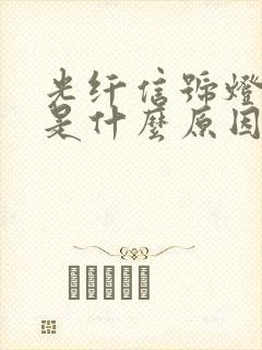 光纤信号灯不亮是什么原因?