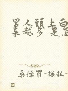 男人头上白发越来越多 是怎么回事