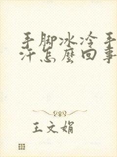 手脚冰冷手心出汗怎么回事