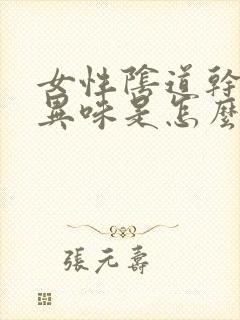 女性阴道干涩有异味是怎么回事