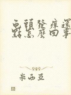 龟头发痒还有红点怎么回事