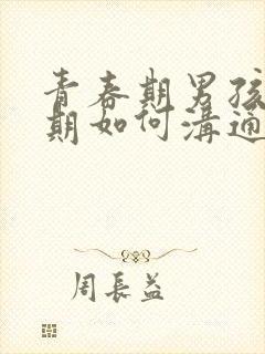 青春期男孩叛逆期如何沟通