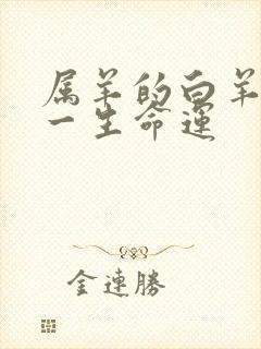 属羊的白羊座女一生命运