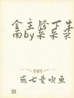 金主胯下生存指南by采采荣木封面