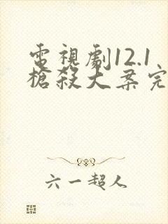 电视剧12.1枪杀大案完整版封面