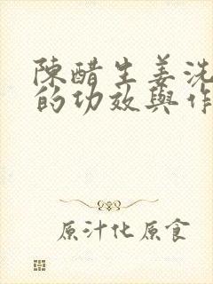 陈醋生姜洗头发的功效与作用