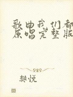 歌曲我们都老了原唱完整版封面