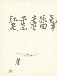 肚子老胀气还疼是怎么回事