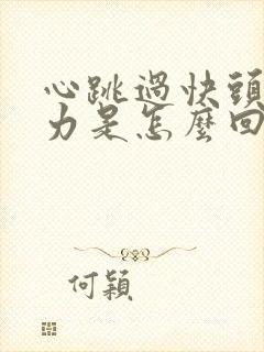 心跳过快头晕乏力是怎么回事封面