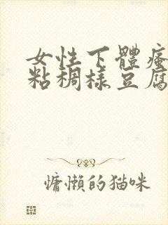 女性下体瘙痒,粘稠样豆腐渣白带