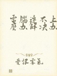 电脑连不上网怎么办解决办法封面