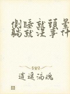 侧睡就头晕 平躺就没事什么原因