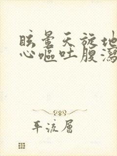 眩晕天旋地转恶心呕吐腹泻吃什么药