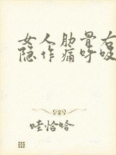 女人肋骨右边隐隐作痛呼吸也疼