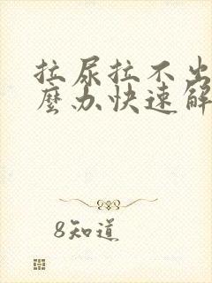 拉尿拉不出来怎么办快速解决