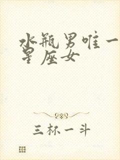 水瓶男唯一怕的星座女